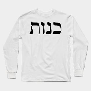 Kenut - Honesty (Hebrew) Long Sleeve T-Shirt